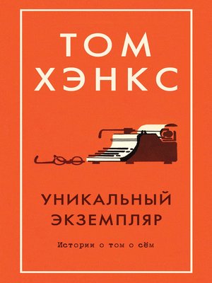 cover image of Уникальный экземпляр. Истории о том о сем